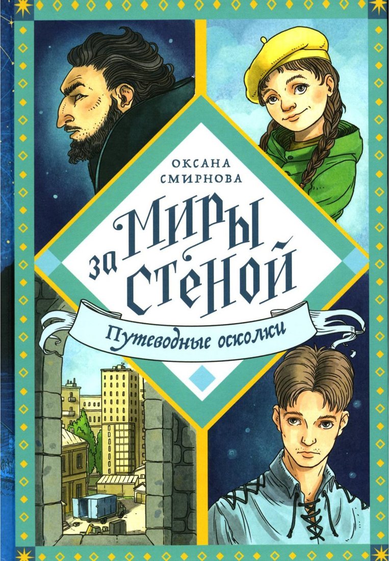 

Книга издательства Нигма. Путеводные осколки 9785907661257 (Смирнова О.)