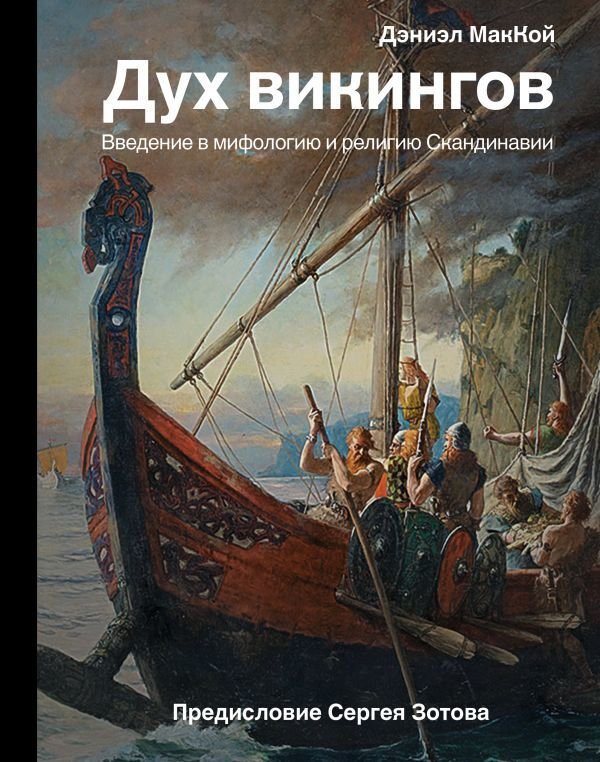 

АСТ. Дух викингов. Введение в мифологию и религию Скандинавии (МакКой Дэниэл)