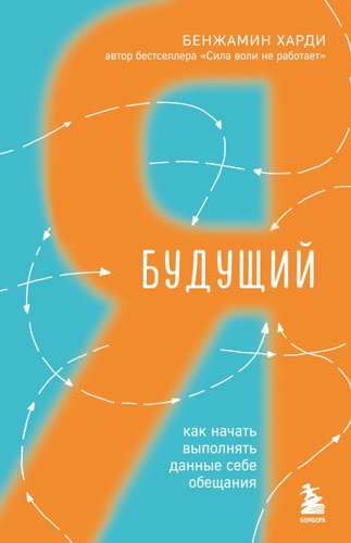 Книга издательства Бомбора. Будущий я. Как начать выполнять данные себе обещания (Харди Б.)
