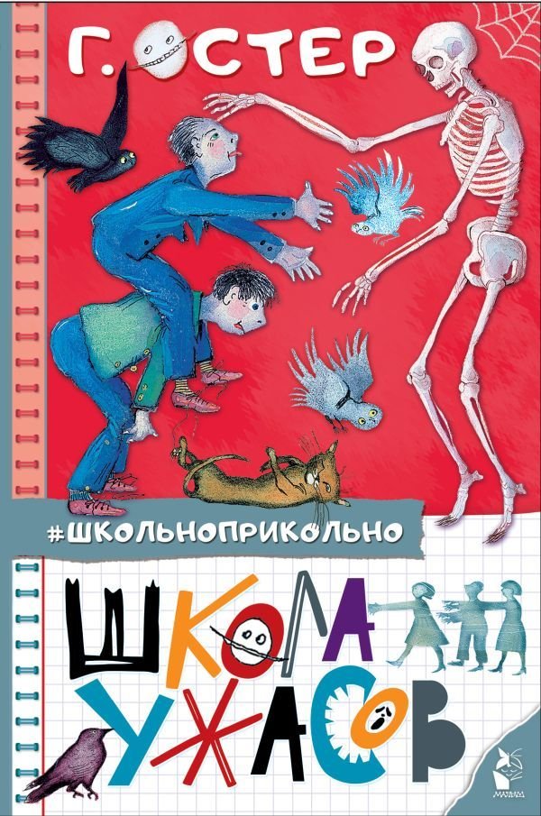 

Книга издательства АСТ. Школа ужасов (Остер Григорий Бенционович)