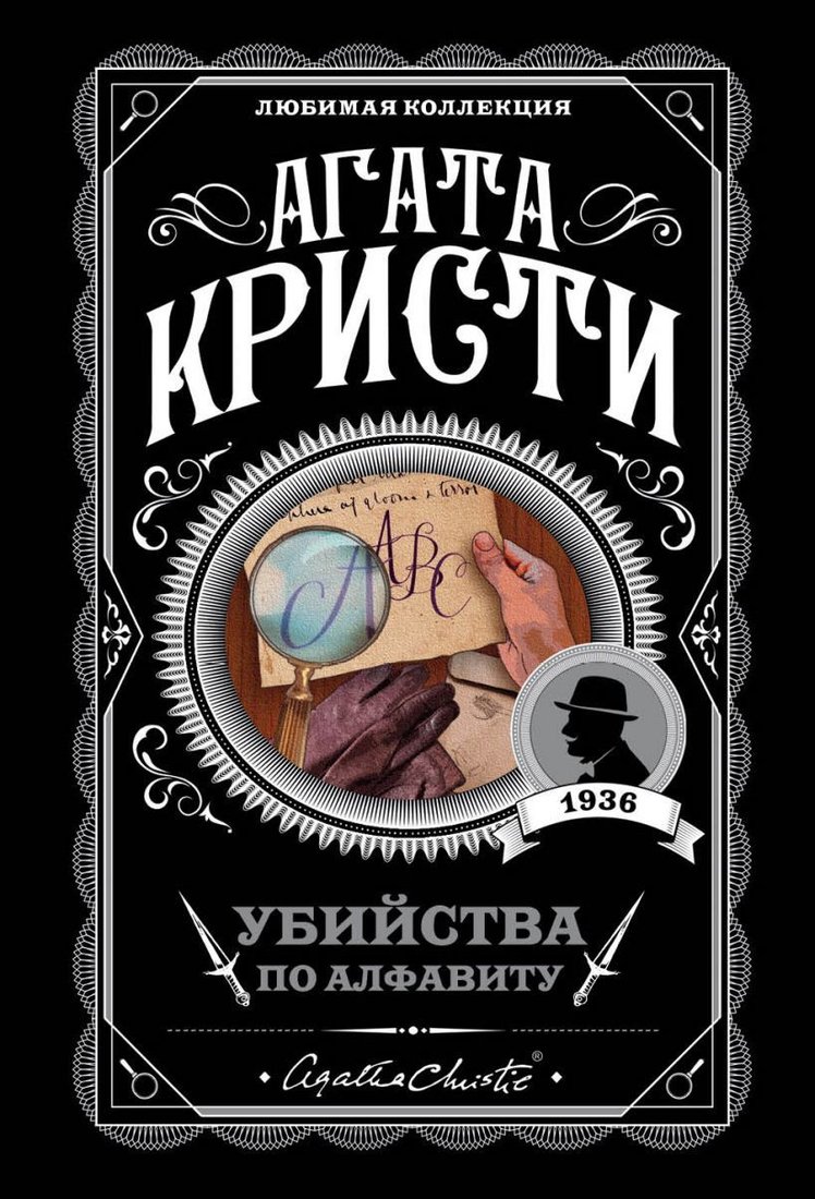 

Книга издательства Эксмо. Убийства по алфавиту 978-5-04-099695-7 (Кристи Агата)