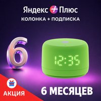 Умная колонка Яндекс Станция Лайт 2 (зеленый) + подписка Яндекс Плюс на 6 месяцев по акции