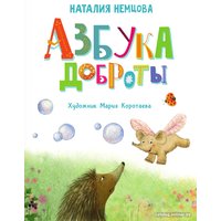 Книга издательства АСТ. Азбука доброты 9785171516758 (Немцова Н.Л.)