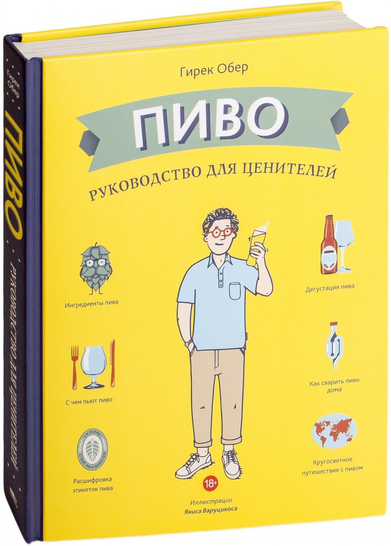 

Книга издательства Попурри. Пиво. Руководство для ценителей (Обер Г.)