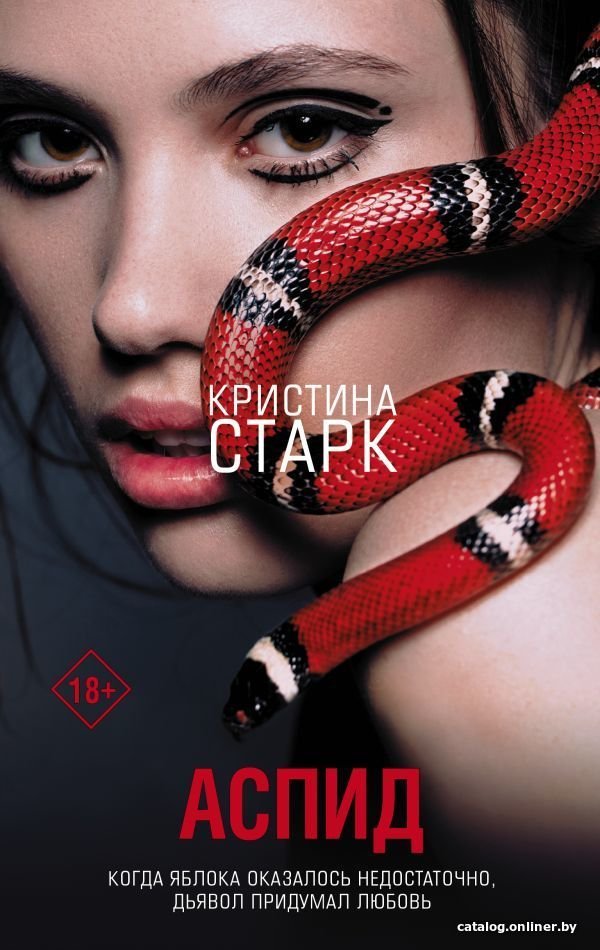 АСТ. Аспид (Старк Кристина)