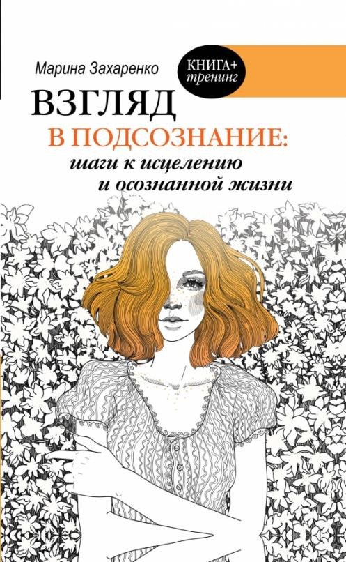 

Книга издательства АСТ. Взгляд в подсознание: шаги к исцелению и осознанной жизни (Захаренко М.)