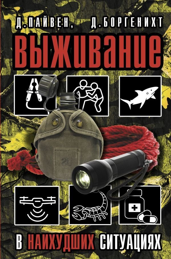 

АСТ. Выживание в наихудших ситуациях. Рекомендации экспертов (Пайвен Джошуа/Боргенихт Дэвид)