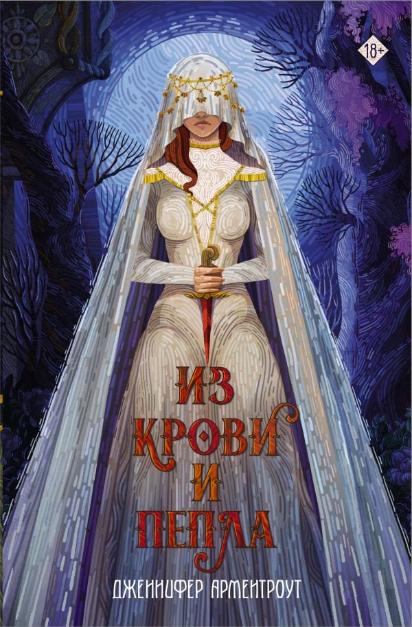 

Книга издательства АСТ. Из крови и пепла (Арментроут Дж.)
