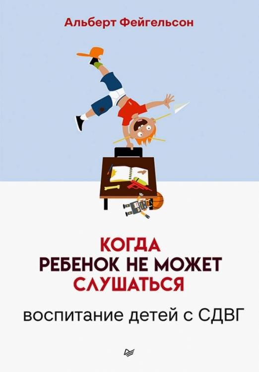 

Книга издательства Питер. Когда ребенок не может слушаться. Воспитание детей с СДВГ (Фейгельсон А.)