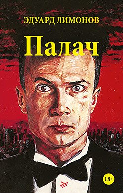 

Книга издательства Питер. Палач (Лимонов Э.В.)