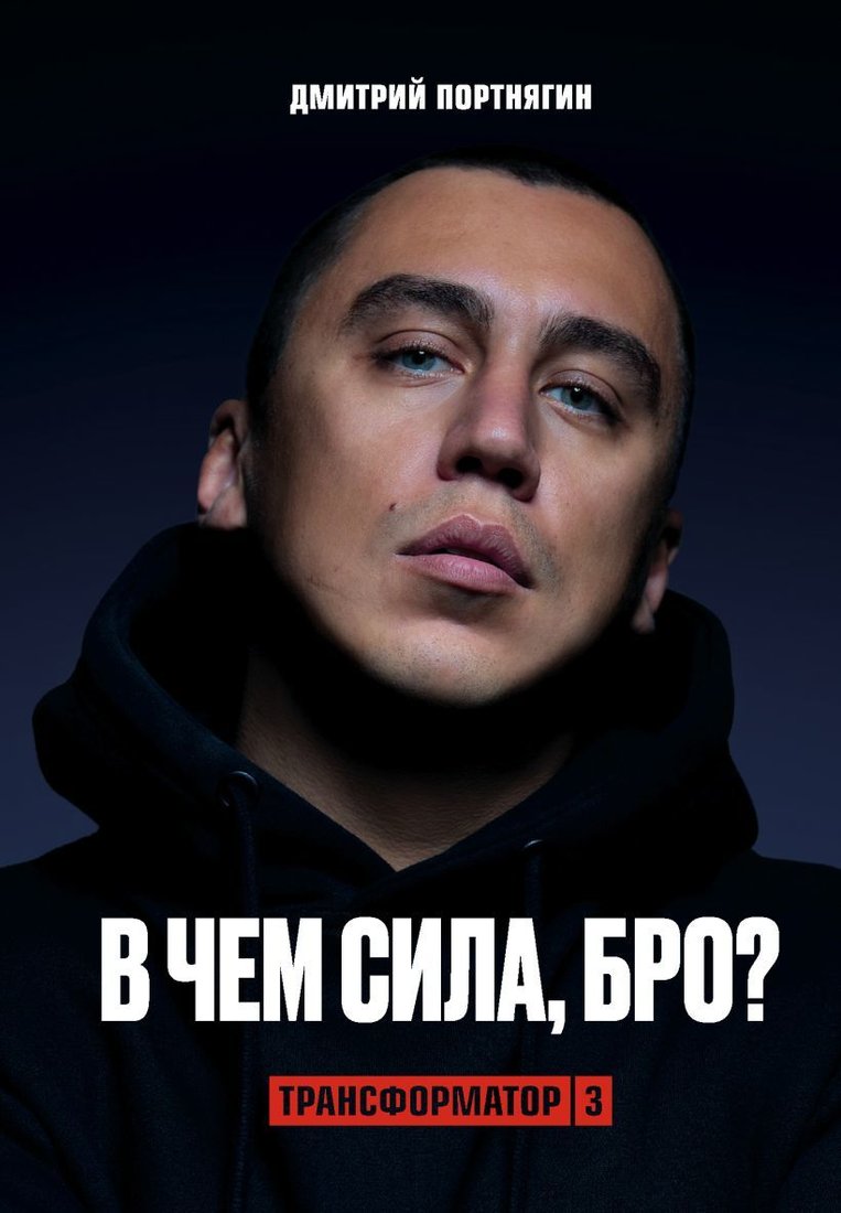 

Книга издательства Эксмо. Трансформатор 3. В чем сила, бро (Портнягин Дмитрий Сергеевич)
