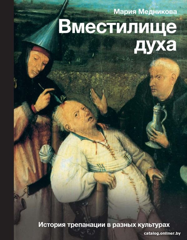 Книга издательства АСТ. Вместилище духа. История трепанации в разных культурах (Медникова М.Б.)