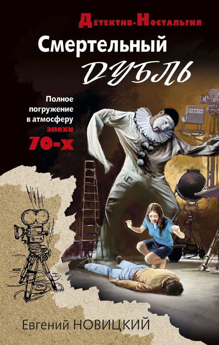 

Книга издательства Эксмо. Смертельный дубль (Новицкий Евгений Игоревич)