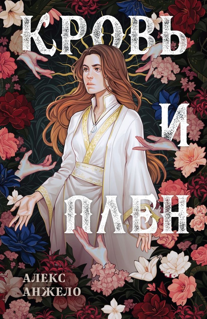 

Книга издательства Эксмо. Кровь и Плен. Оформление Сары (Анжело А.)