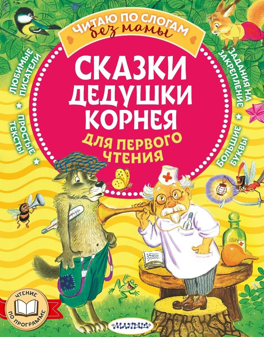 

Книга издательства АСТ. Сказки дедушки Корнея для первого чтения (Корней Чуковский)