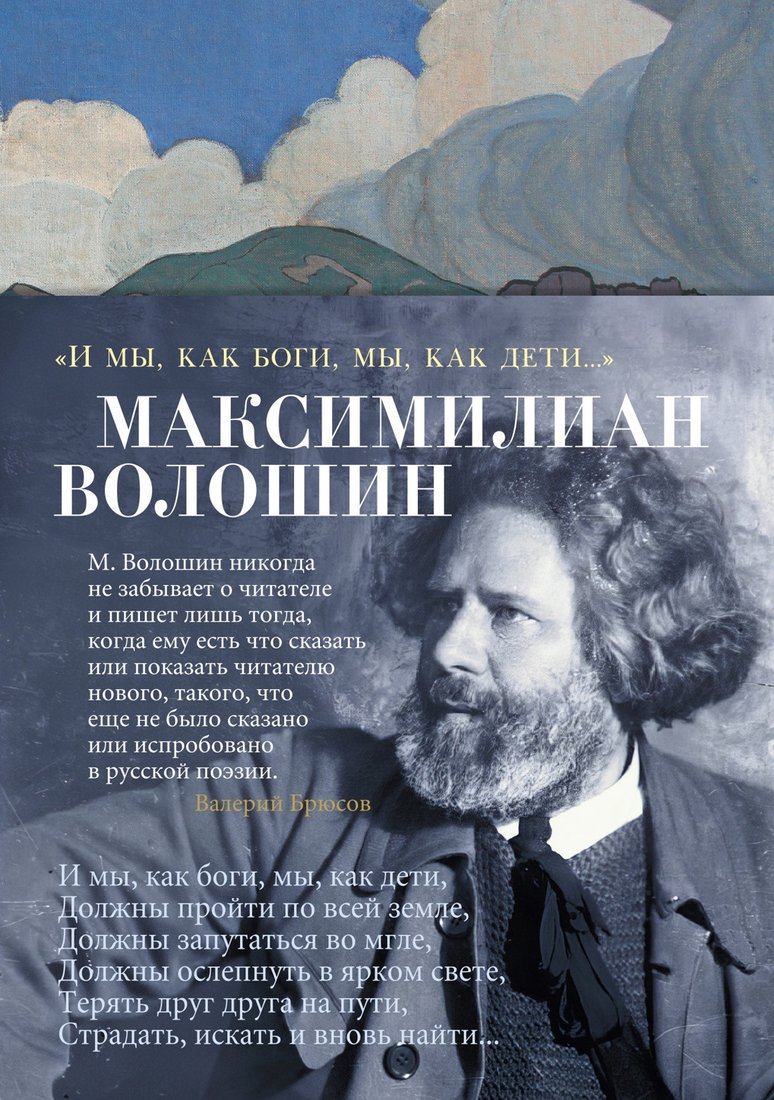 

Книга издательства Азбука. И мы, как боги, мы, как дети... (Волошин М.)