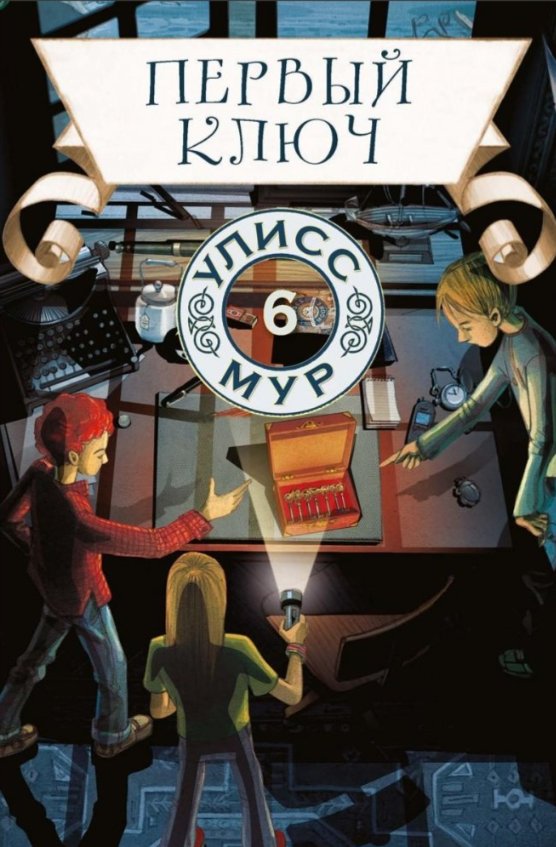 

Книга издательства Рипол Классик. Первый ключ. Книга 6 (Мур Улисс)