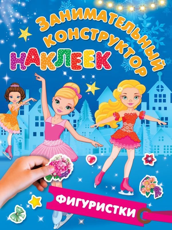 

Книга издательства АСТ. Фигуристки