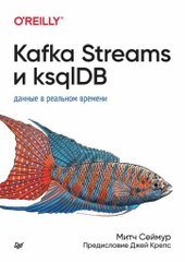 Kafka Streams и ksqlDB: данные в реальном времени (Сеймур М.)