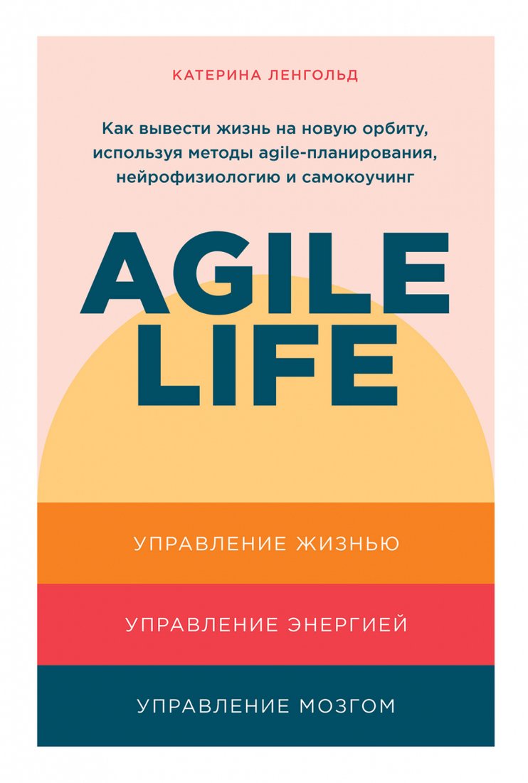 

Книга издательства Альпина Диджитал. Agile life: Как вывести жизнь на новую орбиту (Ленгольд К.)