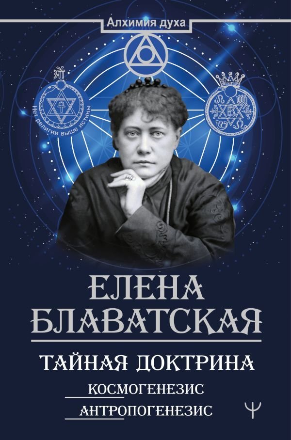 

Книга издательства АСТ. Тайная доктрина. Космогенезис. Антропогенезис (Блаватская Елена Петровна)