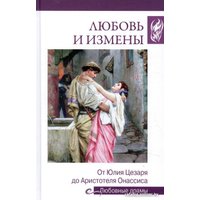 Книга издательства Вече. Любовь и измены.От Юлия Цезаря до Аристотеля Онассиса (Иванова Н.)