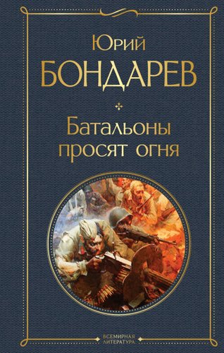 Книга издательства Эксмо. Батальоны просят огня (Бондарев Юрий Васильевич)