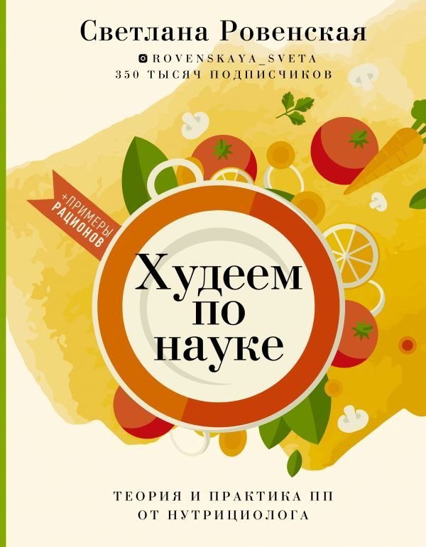 

Книга издательства АСТ. Худеем по науке. Теория и практика ПП от нутрициолога