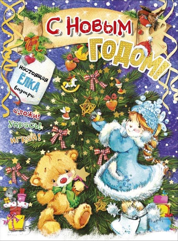 

Книга издательства АСТ. С новым годом! 978-5-17-120835-6