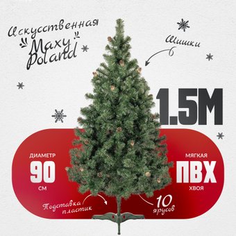Ель Maxy Poland Русская с шишками (1.5м)