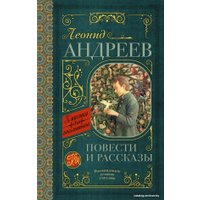 Книга издательства АСТ. Повести и рассказы 978-5-17-114387-9 (Андреев Леонид Николаевич)