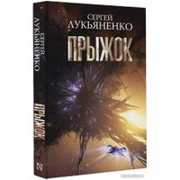 Книга издательства АСТ. Прыжок (Лукьяненко С.В.) в Бресте