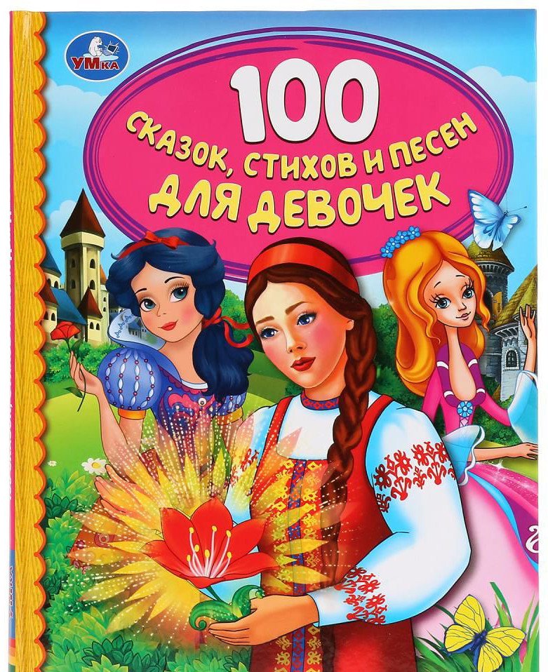 

Книга издательства Умка 100 сказок, стихов и песенок для девочек. Детская библиотека