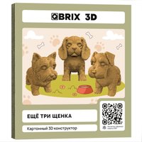 3Д-пазл QBRIX Еще три щенка 3D 20077