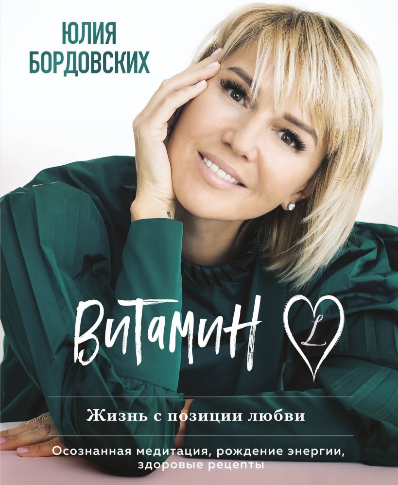 

Книга издательства Эксмо. Витамин L. Жизнь с позиции любви (Бордовских Ю.)