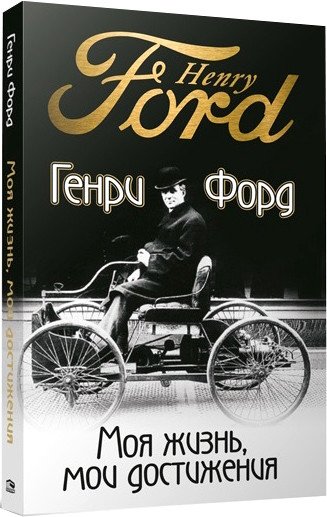 

Книга издательства Попурри. Моя жизнь, мои достижения (Форд Г.)