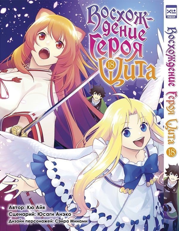 

Книга издательства Xl Media. Восхождение Героя Щита. Том 18 (Кю Айя/Анэко Юсаги)