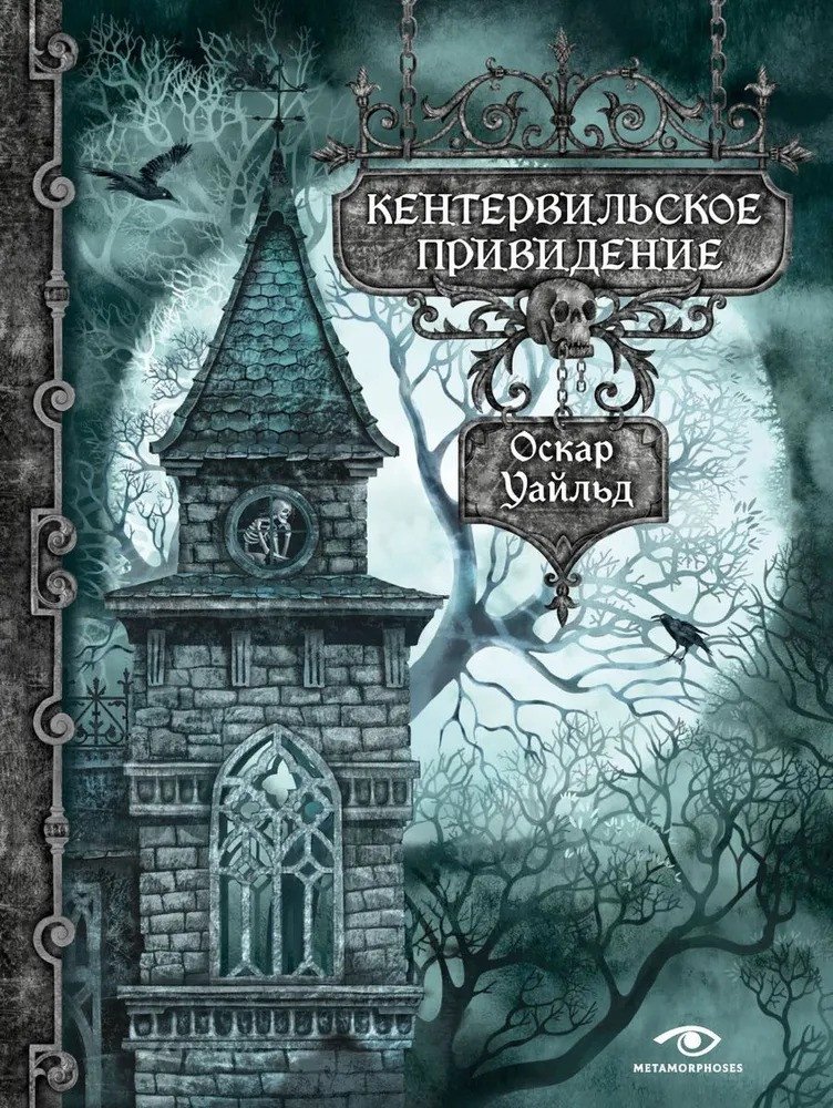 

Книга издательства Metamorphoses. Кентервильское привидение (Уайльд О.)