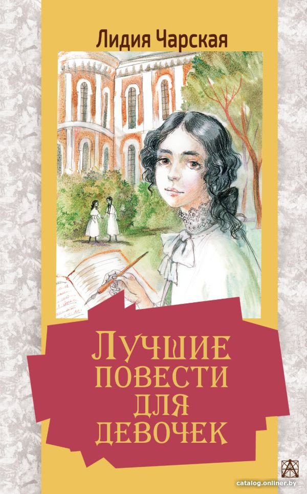 Книга издательства АСТ. Лучшие повести для девочек. Золотая классика - детям! (Чарская Л.А.)