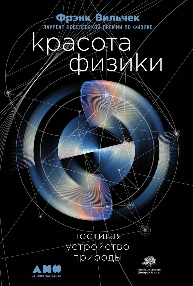 

Книга издательства Альпина Диджитал. Красота физики. Постигая устройство природы (Вильчек Ф.)