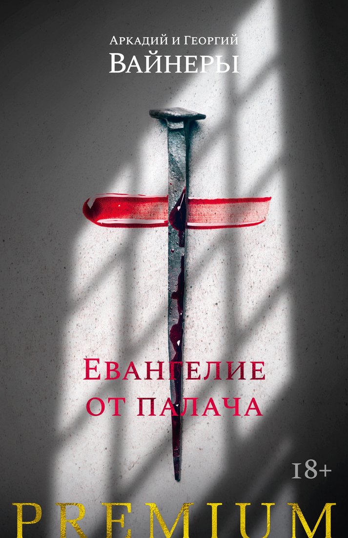 

Книга издательства Азбука. Евангелие от палача (Вайнер А., Вайнер Г.)