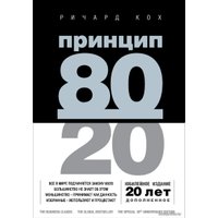 Книга издательства Эксмо. Принцип 80/20 (юбилейное издание, дополненное) (Ричард Кох)