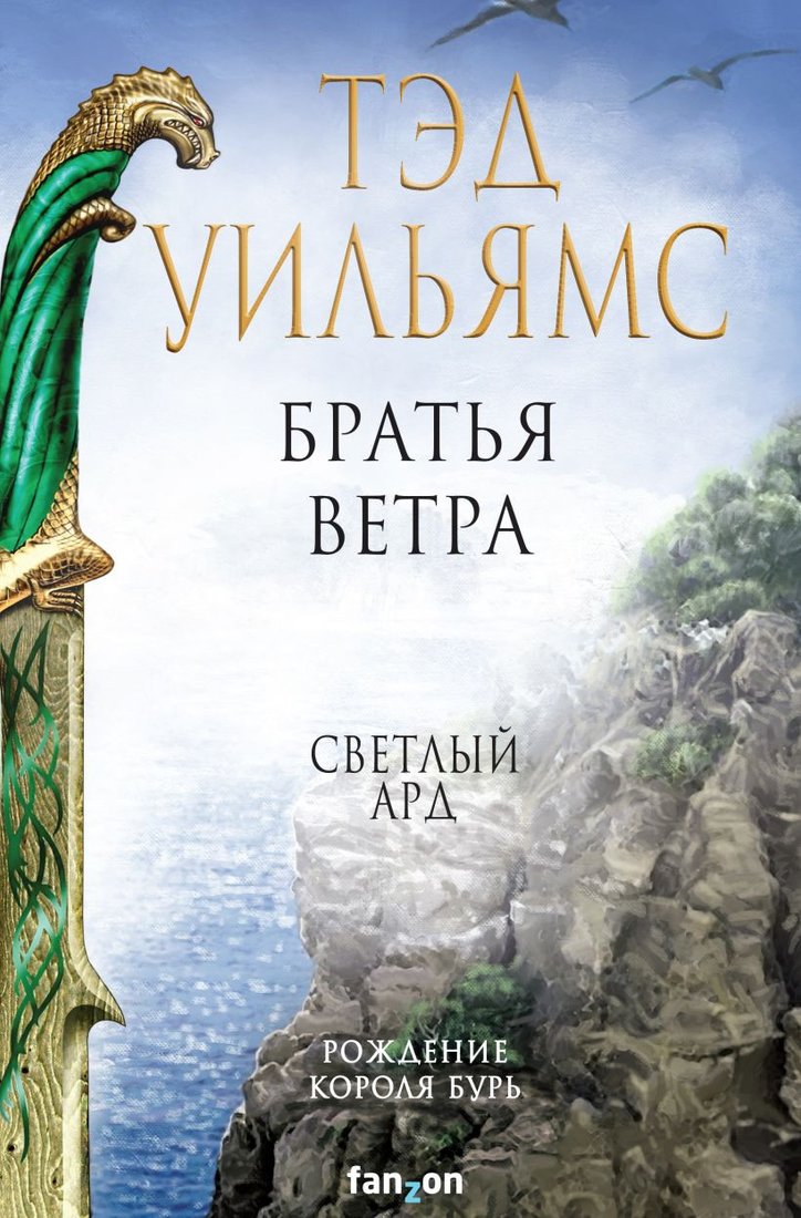 

Книга издательства Эксмо. Братья ветра. Легенды Светлого Арда 5 (Уильямс Т.)