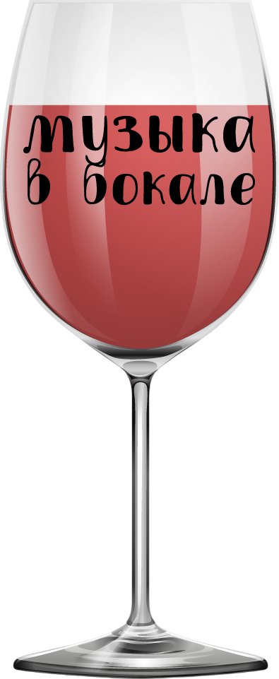 

Бокал для вина ILikeGift Oh vine! Музыка в бокале OHV-082 (400мл)