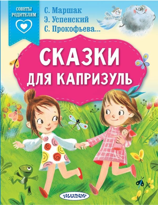 

Книга издательства АСТ. Сказки для капризуль