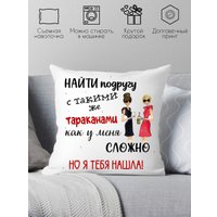 Декоративная подушка Print Style Для подруги 40x40new59