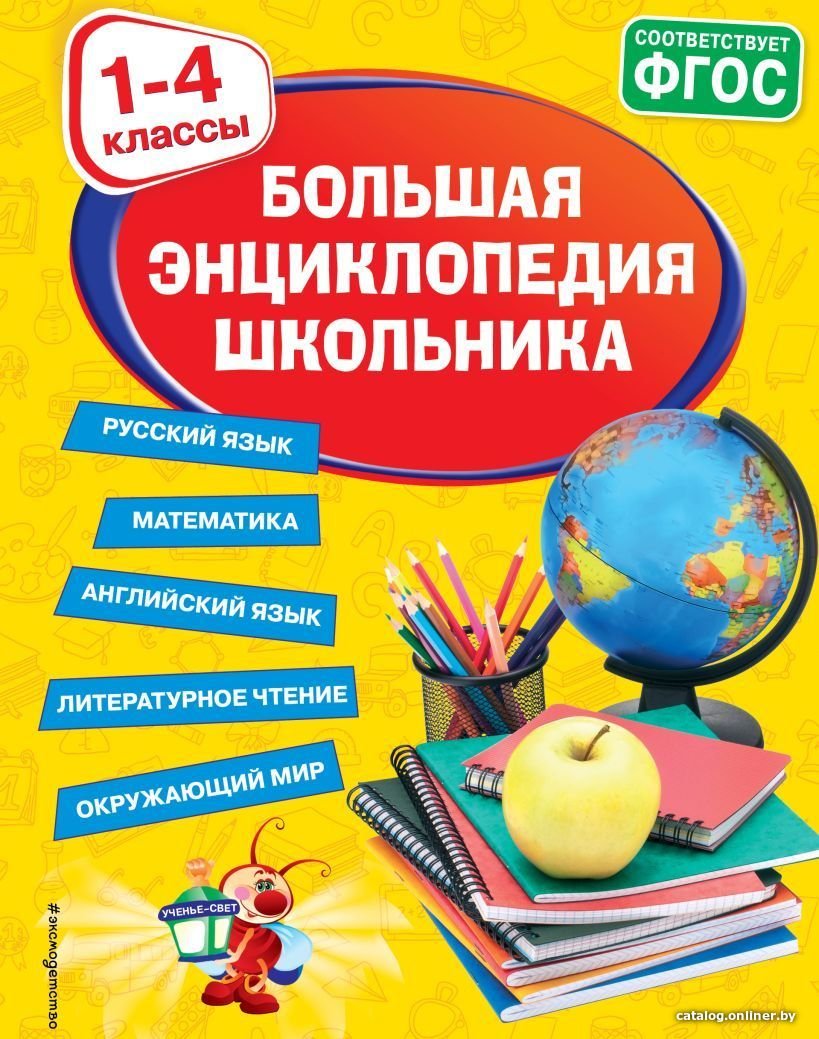 Учебное пособие издательства Эксмо. Большая энциклопедия школьника: 1-4 классы