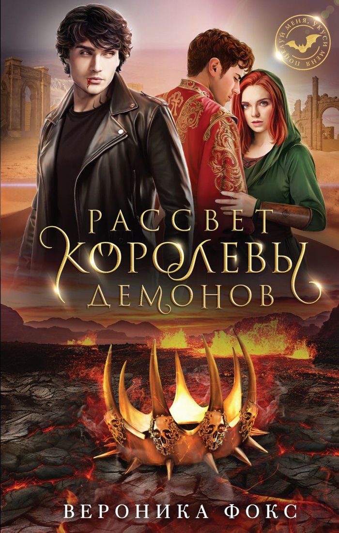

Книга издательства Эксмо. Рассвет королевы демонов (Фокс В.)