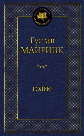 

Книга издательства Азбука. Голем (Майринк Г.)