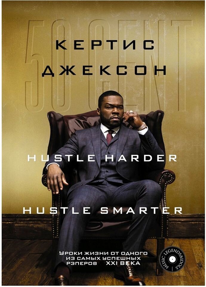 

Книга издательства АСТ. 50 Cent (Кертис Джексон)